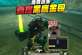 灰鹰Z爆笑地铁逃生，燃烧瓶探路开启猛攻，金包词条回收器？