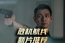 刘德华第一次坐飞机遭遇劫机 #危机航线 #每日推荐电影视频封面