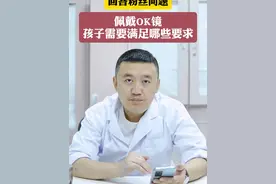 佩戴OK镜孩子需要满足哪些要求 #OK镜  #儿童近视防控  #科普视频封面