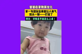爸爸在家教育女儿 ，第一句话说出来就让人来气!镜头一转……打扰了!网友：好像是不能这么上桌 ！视频封面