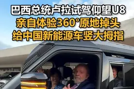 巴西总统卢拉试驾仰望U8，亲自体验360°原地掉头，给中国新能源车竖大拇指视频封面