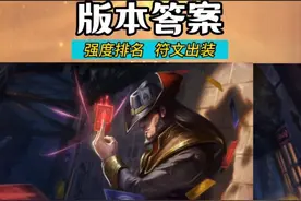 联盟游新赛季 上分英雄盘点 全位置强势前3盘点 和符文出装#lolm视频封面