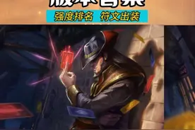 联盟游新赛季 上分英雄盘点 全位置强势前3盘点 和符文出装#lolm视频封面