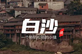 关于白沙，那些“摆烂”的烟火气 #小县城的慢节奏生活 #旅行vlog #重庆白沙古镇