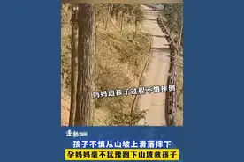 孩子不慎从山坡上滑落摔下，孕妈妈毫不犹豫跑下山坡救孩子#摔倒瞬间 #孩子摔倒孕妈妈冲下山坡救孩子 #母爱的力量视频封面
