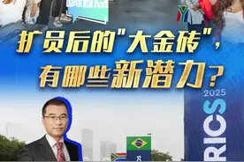 新华网国际看点｜扩员后的＂大金砖＂，有哪些新潜力？#媒体精选计划