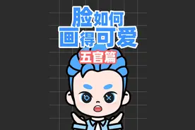 如何把脸画得可爱-五官篇
#Q版人物 #画脸教程 #绘画视频封面