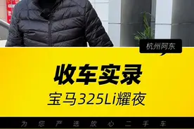热门车型宝马325新车开一年再卖竟然要亏掉十几万，还是二手车更有性价比啊#二手车 #收车实录 #宝马 #奔驰 #以车会友视频封面