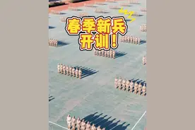 春季新兵，开训！ 视频封面