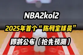 2025年首个”陈列室球员“即将公布，抢先预测 #活跃度包月 #nba2konline2