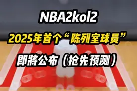 2025年首个”陈列室球员“即将公布，抢先预测 #活跃度包月 #nba2konline2
