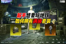 新手想要玩地铁，一招教你快速获取满级装备，你就说香不香视频封面