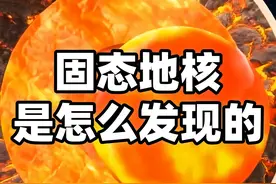 人类挖最深的洞只有12公里多，是怎么知道地球有个固态地核的？ 地球的表面距离地心有6371公里，而人类目前挖的最深的洞，科拉超深井也才只有12公里多，还不到地球半径的2%，那我们是怎么知道地球有个固态的地核，并且它的自转速度还和地表是不一样的呢？#地核 #固态地核 #地球 #地震 #抖音精选