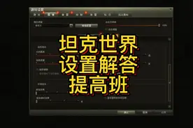 坦克世界常见设置解答,你想问的问题这里有