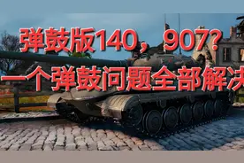 【坦克世界】领土奖励新车ST62新车测评！——弹鼓拯救了他！