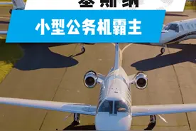 小型公务机霸主--塞斯纳 #私人飞机 #公务机 #塞斯纳 #塞斯纳飞机 #包机视频封面
