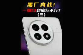 黑厂内战！一加13 到底行不行？对比 真我GT7Pro、小米15Pro视频封面
