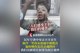 #以军空袭  中母亲不幸丧生 #加沙一男孩废墟中被救出  遍体鳞伤发出灵魂拷问：没做错事为何会被炸 #巴以冲突视频封面