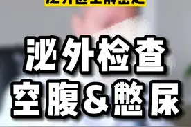 来看泌尿外科，需要空腹或憋尿吗？#泌尿外科 #膀胱 #如有不适请及时线下就医视频封面