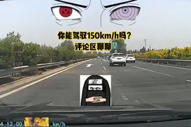 你能驾驭150km/h吗？评论区聊聊 #开车第一视角