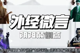 外经微言阴阳颠倒篇 #抖音知识年终大赏视频封面