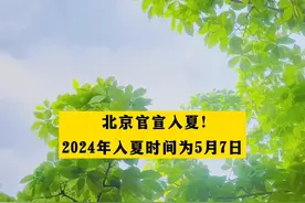 北京官宣入夏！2024年入夏时间为5月7日#北京dou知道视频封面