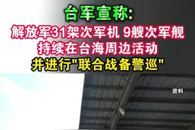 台军宣称:解放军31架次军机 9艘次军舰持续在台海周边活动并进行"联合战备警巡"#海峡新干线 #台湾省 #台军
