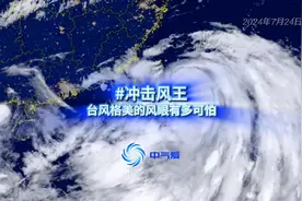 冲击风王！台风格美的风眼有多可怕 格美这台风太凶猛了