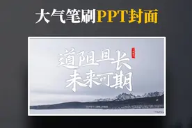 1分钟用PPT做大气高端的笔刷开场封面 #PPT #ppt模板 #ppt教学视频封面