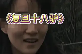 学历能过滤学渣，却不能过滤人渣，复旦十八驴后续视频封面