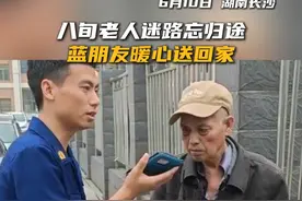 八旬老人迷路忘归途，别怕，有我在！ #长沙消防 #关爱老人视频封面