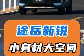 途岳新锐 小身材大空间： #上汽大众 最新SUV力作，#途岳新锐 。德系品质，超省油，车内得房率超大！#途岳 #大众汽车