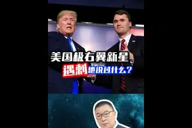 遇刺身亡，美国极右翼新星查理柯克，他有哪些争议 #查理柯克 #特朗普 #副总统