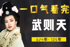 一口气看完武则天，史上最成功的女性，二婚上位千古第一女帝视频封面