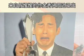 《来自假惺惺的你》眼泪男王金秀贤已经有周边了！#金秀贤 #金秀贤记者会 #搞笑 #周边视频封面