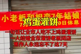 一人结婚全市鸡蛋灌饼老板闭店，焦作人永远忘不了这7天！ #焦作 #信阳鸡蛋灌饼 #结婚
