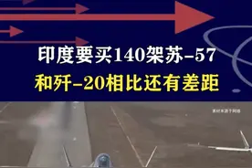 印度真的着急了，拟购140架苏-57，和歼-20比依然有差距 #抖音热评 #苏57