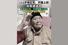 111岁老红军、开国上校闵敬德逝世。一路走好，缅怀，致敬！#闵敬德同志因病逝世视频封面