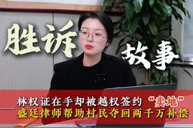 林权证在手却被越权卖地，律师追回两千万占地补偿 #法律科普视频封面