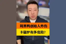 周黑鸭创始人被卡磁炉炸伤 赶紧收藏！周黑鸭创始人被炸伤！元凶竟然是卡式炉！都有哪些注意事项#周黑鸭创始人被卡磁炉炸伤 #如何安全使用卡磁炉 #如何安全使用卡式炉视频封面