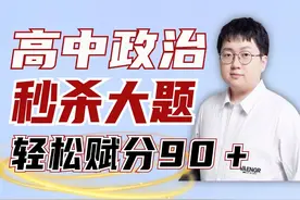 高考政治大题硬核口诀，每一句都是赋分点，轻松赋分90＋！视频封面