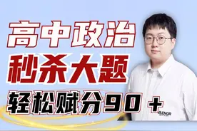 高考政治大题硬核口诀，每一句都是赋分点，轻松赋分90＋！视频封面
