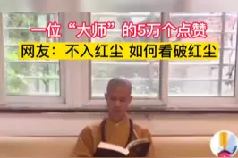 近日，安徽宣城。一位“大师”的5万个点赞，网友：不入红尘 如何看破红尘。视频封面