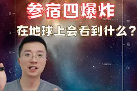 参宿四随时可能爆炸，而你会看到这样的景象 #科普 #知识前沿派对 #抖音知识年终大赏视频封面