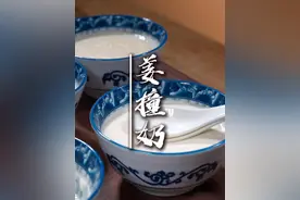 姜撞奶 很多人总是做不成功姜撞奶，其实真的很简单，看完这个视频，你一定能学会#姜撞奶 #广东甜品视频封面