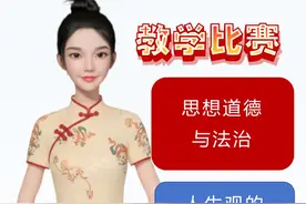 【道法比赛课件】人生观的主要内容（课件+讲稿）视频封面