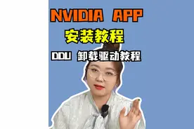 DDU如果卸载驱动教程以及NVIDIA APP安装教程。不会的赶紧拿本记下来~#干货分享 #电脑 #NVIDIA #肉肉姐电脑装机视频封面