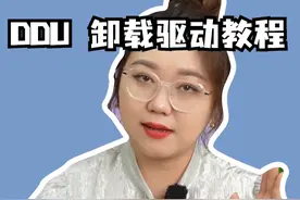 DDU如果卸载驱动教程以及NVIDIA APP安装教程。不会的赶紧拿本记下来~#干货分享 #电脑 #NVIDIA #肉肉姐电脑装机视频封面