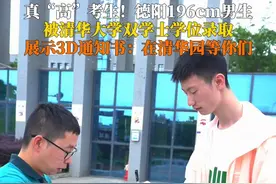 7月13日，德阳五中周子聪同学收到清华大学录取通知书。身高196cm的他，通过强基计划，被清华大学理论与应用力学（理-工双学士学位）录取。