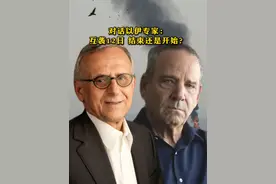 圆桌｜对话以伊专家：互袭12日，结束还是开始？
6月24日，经过12日对轰后，以伊停火协议在硝烟中生效，留下诸多问题待解。澎湃新闻记者对话以色列与伊朗专家，就此次两国冲突进行剖析。视频封面